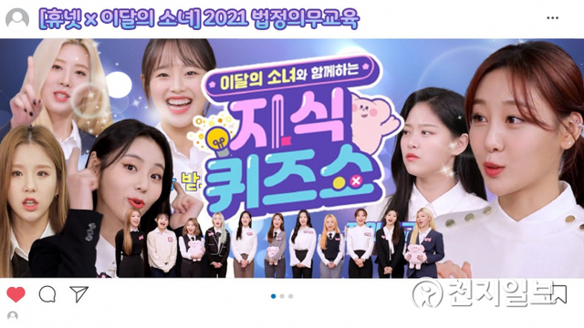 휴넷 법정의무교육– 아이돌 ‘이달의 소녀’ 출연편. (제공: 휴넷) ⓒ천지일보 2021.4.8