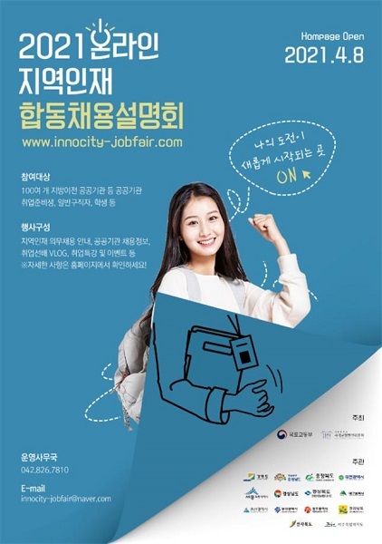 남부발전, 지역인재 위한 온라인 합동채용설명회 포스터. (제공:남부발전) ⓒ천지일보 2021.4.8
