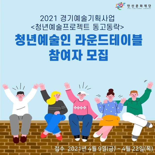 청년예술인 라운드테이블 참여자 모집 포스터. (제공: 안산문화재단) ⓒ천지일보 2021.4.9