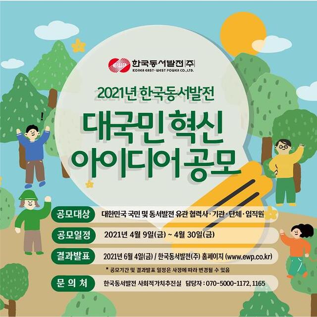 동서발전이 개최하는 ‘2021년 대국민 혁신 아이디어 공모전’ 관련 자료 (제공: 한국동서발전) ⓒ천지일보 2021.4.9