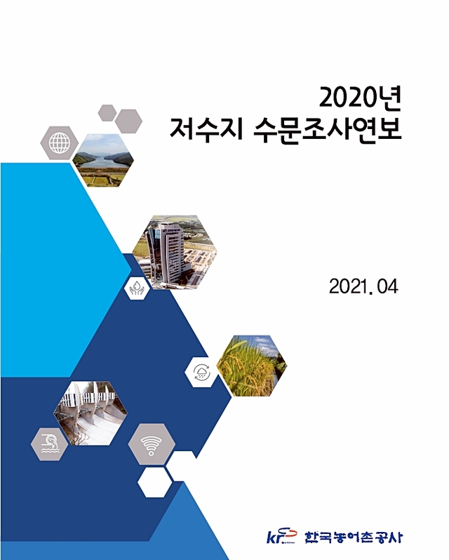 저수지 수문조사 연보. (제공: 한국농어촌공사) ⓒ천지일보 2021.4.10