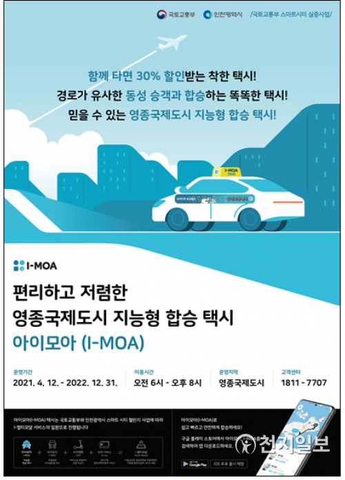 I-MOA 택시 관련 포스터 (제공: 인천시청) ⓒ천지일보 2021.4.11