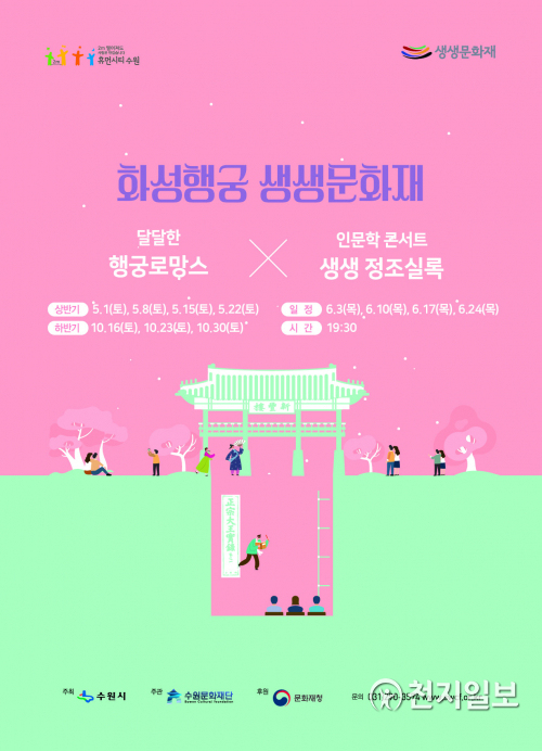 ‘달달한 행궁로망스’ 포스터. (제공: 수원문화재단) ⓒ천지일보 2021.4.13