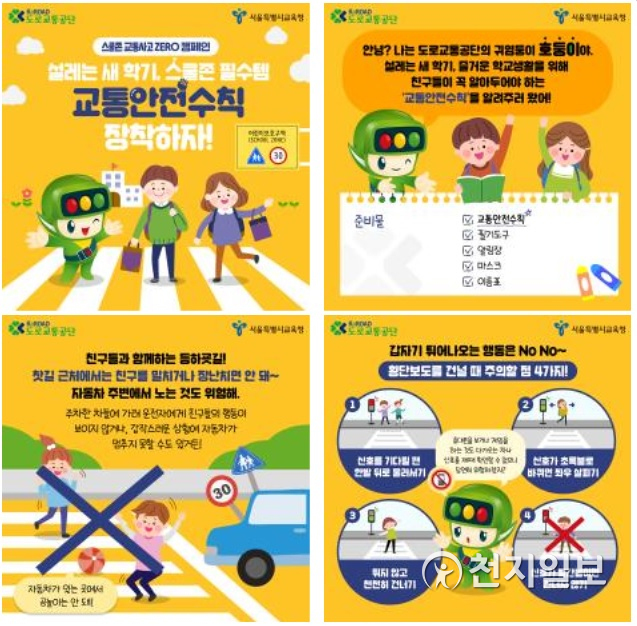 스쿨존 어린이 교통안전수칙 카드뉴스. (제공: 서울시교육청) ⓒ천지일보 2021.4.14
