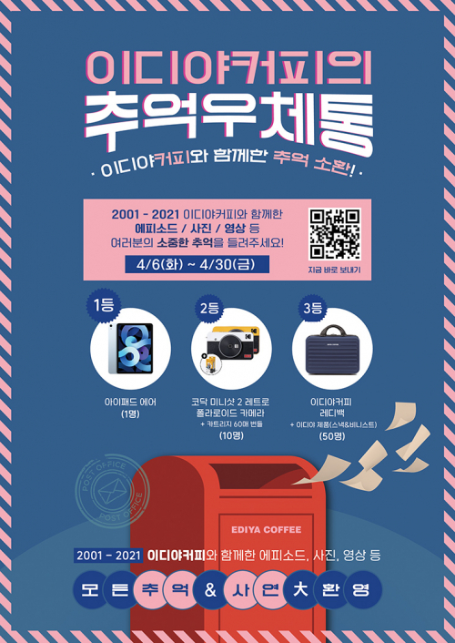 추억우체통 이벤트 이미지. (제공: 이디야커피)