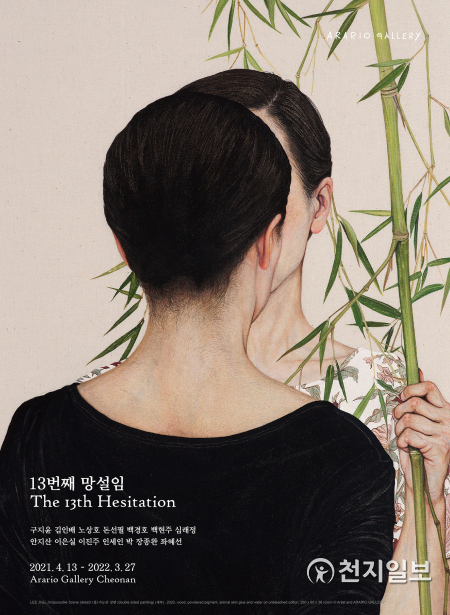 ‘13번째 망설임(The 13th Hesitation)’ 전시 작품. (제공: 아라리오갤러리) ⓒ천지일보 2021.4.13