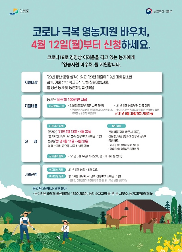 코로나19극복 영농지원 바우처 포스트.(제공:  홍천군)ⓒ천지일보 2021.4.13