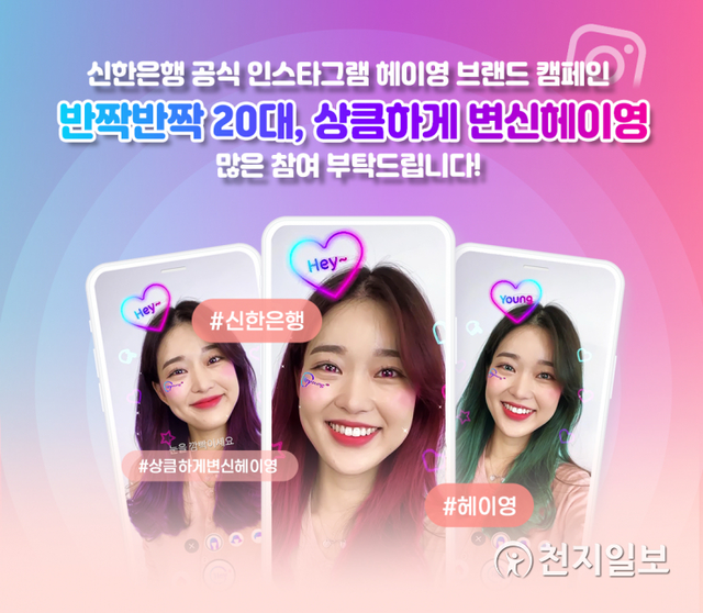 신한은행은 인스타그램 AR 필터를 활용한 ‘반짝반짝 20대, 상큼하게 변신헤이영’ 캠페인을 시행한다. (제공: 신한은행) ⓒ천지일보 2021.4.13