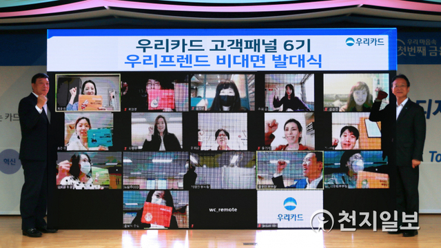 허정진 우리카드 부사장(왼쪽)과 노상주 전무가 지난 7일 우리카드 광화문 본사에서 열린 고객 패널 ‘우리프렌드’ 비대면 발대식에서 고객 패널 10명과 함께 기념사진을 촬영하고 있다. (제공: 우리카드) ⓒ천지일보 2021.4.13