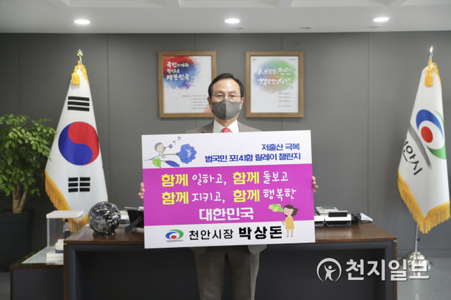 박상돈 천안시장이 13일 저출산 극복을 위한 범국민 포(4)함 릴레이 챌린지에 동참하고 있다. (제공: 천안시) ⓒ천지일보 2021.4.13
