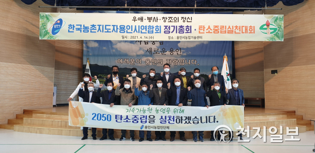 한국농촌지도자 용인시연합회가 ‘2050 탄소 중립’ 실천을 위한 결의대회에 참석해 기념촬영을 하고 있다. (제공: 용인시) ⓒ천지일보 2021.4.14