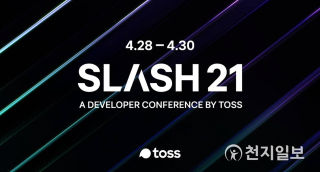 토스가 오는 28일부터 30일까지 온라인으로 개발자 콘퍼런스 ‘슬래시(SLASH) 21’을 개최한다. (제공: 비바퍼블리카) ⓒ천지일보 2021.4.14