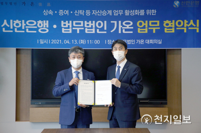 지난 13일 서울시 강남구 테헤란로 법무법인 가온 대회의실에서 최익성 신한은행 그룹장(오른쪽)과 강남규 법무법인 가온 대표변호사가 ‘신한은행·법무법인 가온 업무 협약식’을 마치고 기념 촬영하고 있다. (제공: 신한은행) ⓒ천지일보 2021.4.14