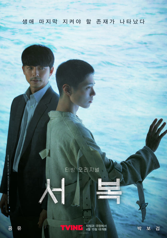 영화 '서복' 포스터(제공: CJENM)