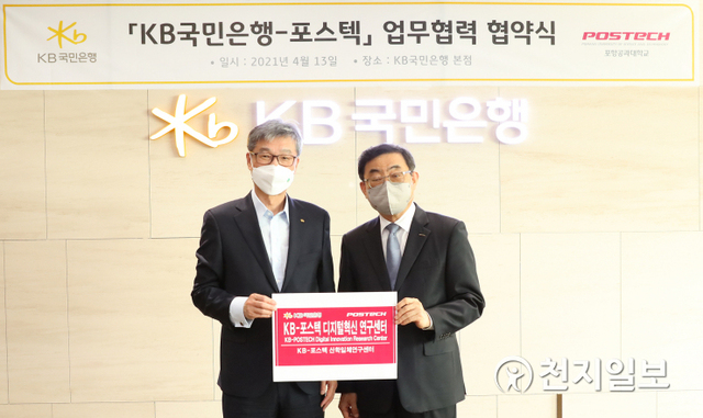 지난 13일 KB국민은행 본점에서 허인 KB국민은행장(왼쪽)과 김무환 포항공과대학교 총장이 업무 협약 기념 촬영을 하고 있다. (제공: KB국민은행) ⓒ천지일보 2021.4.14