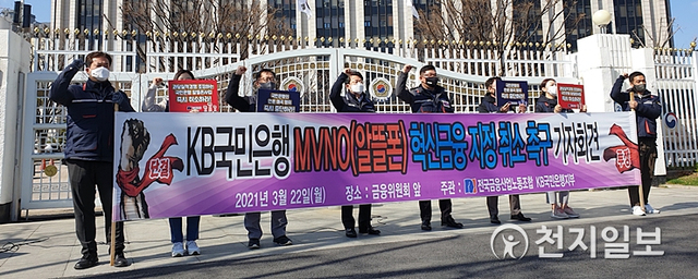 22일 오전 KB국민은행 노조 관계자들이 리브엠 혁신금융 지정 취소를 요구하는 구호를 외치고 있다. ⓒ천지일보 2021.3.22