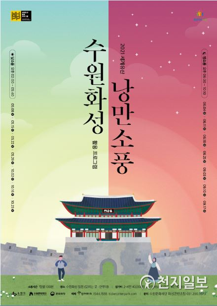 ‘수원화성 낭만소풍’ 포스터. (제공: 수원문화재단) ⓒ천지일보 2021.4.15