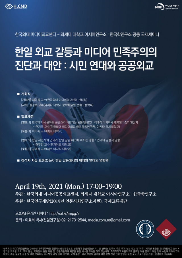 한국외대 미디어외교센터, 와세다대학교 아시아연구소 공동 국제세미나 개최. (제공: 한국외대) ⓒ천지일보 2021.4.15