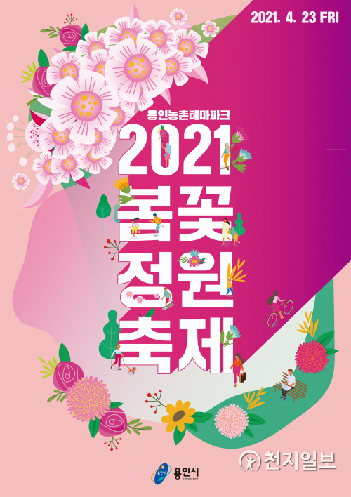 ‘봄꽃 정원 축제’ 수정 포스터. (제공: 용인시) ⓒ천지일보 2021.4.16