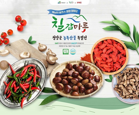 위메프, 청양군 ‘칠갑마루’ 특별전. (제공: 위메프)