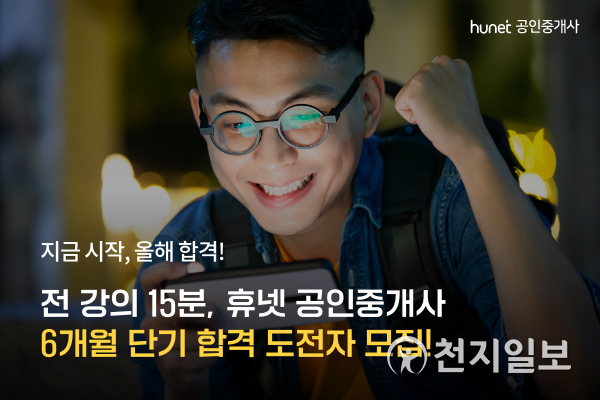 휴넷, 공인중개사 6개월 단기 합격 도전자 모집. (제공: 휴넷) ⓒ천지일보 2021.4.16
