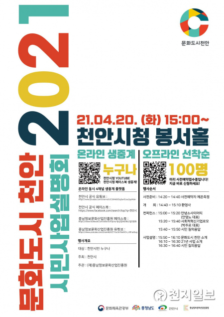 천안문화도시 시민 사업설명회 포스터. (제공: 천안시) ⓒ천지일보 2021.4.19
