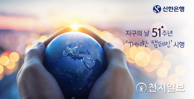 신한은행은 지구의 날을 맞아 탄소 발자국을 줄이기 위한 ‘씬(THIN) 한 캠페인’을 시행한다. (제공: 신한은행) ⓒ천지일보 2021.4.19