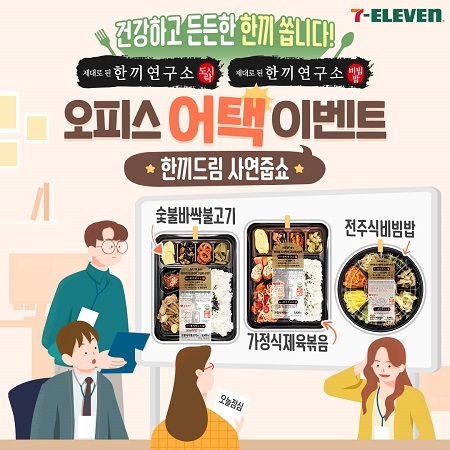 세븐일레븐 오피스어택 이벤트. (제공: 세븐일레븐)