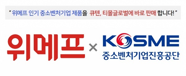 위메프, 중소벤처기업진흥공단 MOU. (제공: 위메프)
