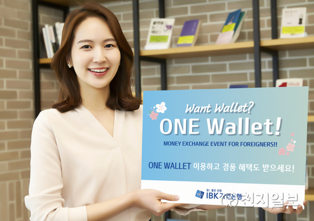 IBK기업은행은 오는 6월 30일까지 외국인 고객을 대상으로 비대면 환전 이벤트 ‘WANT Wallet? ONE Wallet!’을 실시한다. (제공: IBK기업은행) ⓒ천지일보 2021.4.19