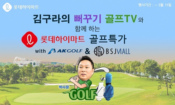 인기 유튜브 채널 ‘김구라의 뻐꾸기 골프 TV’. (제공: 롯데하이마트)