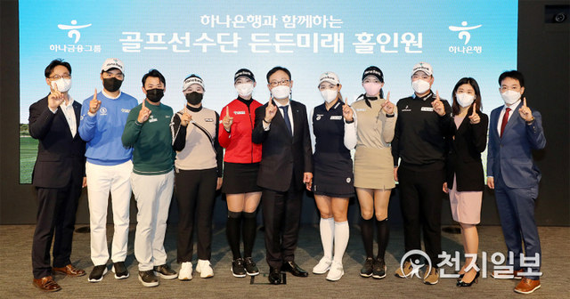 정원기 하나은행 자산관리사업단장(가운데)가 하나금융 후원 골프 선수들과 지난 19일 서울시 중구 하나은행 본점에서 ‘든든미래 홀인원 프로그램’ 출범행사를 열고 기념촬영을 하고 있다. (제공: 하나금융그룹) ⓒ천지일보 2021.4.20