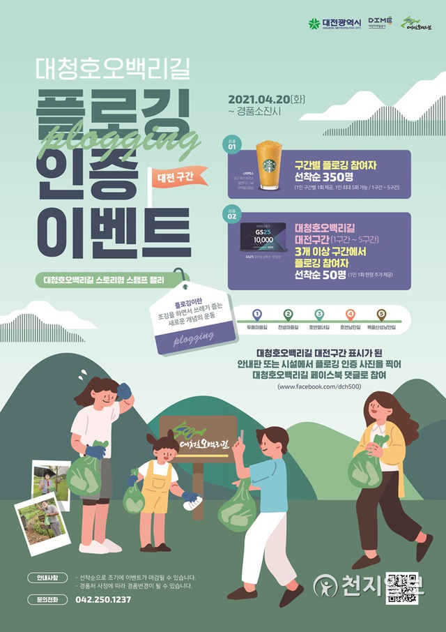 대전마케팅공사(사장 고경곤)는 4월 20일부터 11월 30일까지 ‘대청호오백리길 스토리형 스탬프 랠리’를 개최한다. (제공: 대전마케팅공사) ⓒ천지일보 2021.4.20