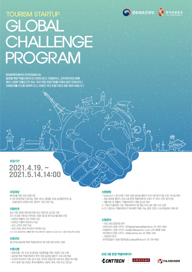‘관광 글로벌 챌린지 프로그램’ 참여 기업 모집 포스터. (제공: 한국관광공사) ⓒ천지일보 2021.4.20