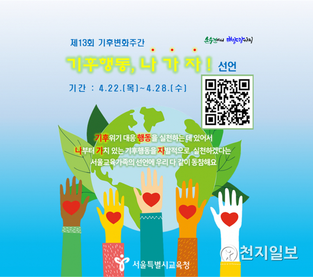 2021 기후변화주간 홍보 배너 이미지. (제공: 서울시교육청) ⓒ천지일보 2021.4.21