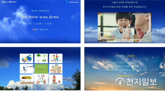기후행동, 나가자 선언 참여 홈페이지 이미지. (제공: 서울시교육청) ⓒ천지일보 2021.4.21
