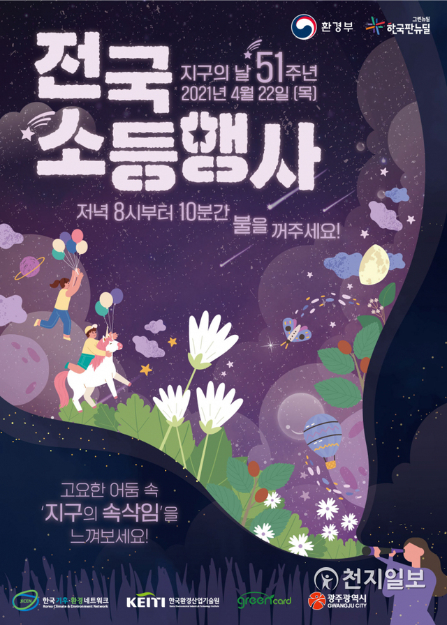 제51주년 지구의 날 기념 전국 소등행사 안내 포스터. (제공: 광주시청) ⓒ천지일보 2021.4.21