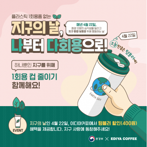 지구의 날 캠페인 이미지. (제공: 이디야커피)
