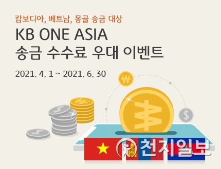 KB국민은행은 오는 6월 말까지 ‘KB 원 아시아(ONE ASIA)’ 송금수수료 우대 이벤트를 실시한다. (제공: KB국민은행) ⓒ천지일보 2021.4.21