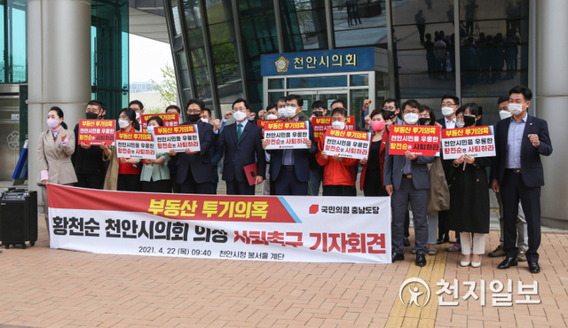 [천지일보 천안=박주환 기자] 국민의힘 충남도당(위원장 박찬주)이 22일 천안시의회 입구에서 부동산투기 의혹이 제기된 ‘황천순 의장 사퇴하라’며 기자회견을 하고 있다. ⓒ천지일보 2021.4.22