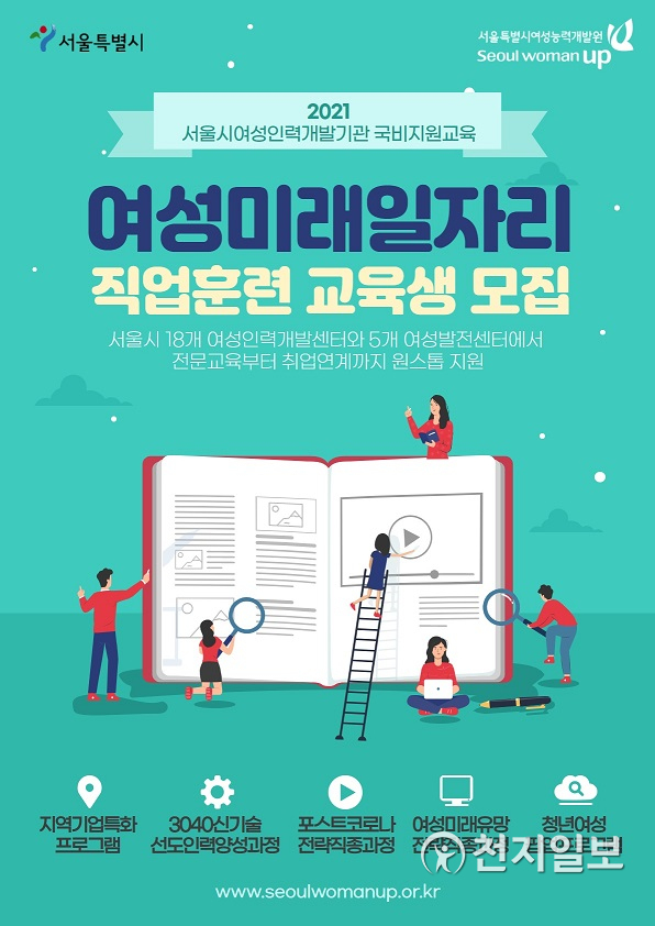 서울시여성능력개발원 여성미래일자리 포스터. (제공: 서울시) ⓒ천지일보 2021.4.22
