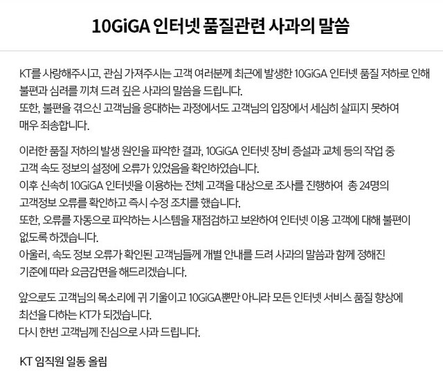 KT가 자사의 홈페이지에 ‘10GiGA 인터넷 품질 관련 사과의 말씀’이라는 글을 올려 최근에 발생한 10기가 인터넷 품질 저하와 관련해 사과하고 있다. (출처: KT 홈페이지 캡처)