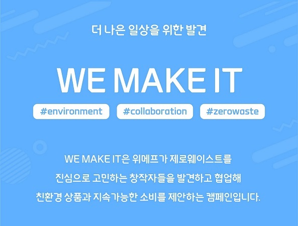 위메프, 제로웨이스트 캠페인 ‘WE MAKE IT’. (제공: 위메프)