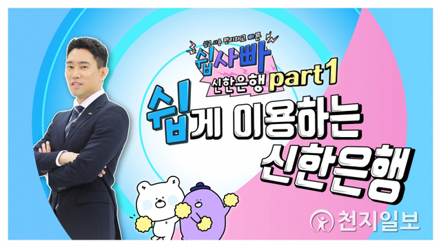 신한은행은 공식 유튜브 채널 ‘펀한 뱅크’에 오리지널 시리즈 ‘쉽.사.빠. 신한은행’을 론칭한다. (제공: 신한은행) ⓒ천지일보 2021.4.22