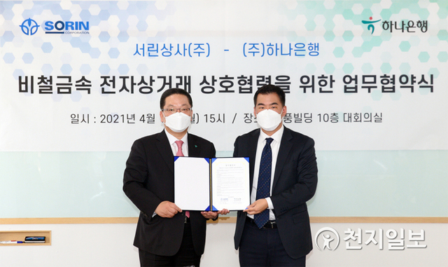 이호성 하나은행 중앙영업그룹장(왼쪽)과 장세환 서린상사 대표가 지난 19일 오후 서울 강남구에 위치한 서린상사 본사에서 ‘비철금속 전자상거래 플랫폼 개발’을 위한 업무협약(MOU) 이후 기념촬영을 하고 있다ⓒ천지일보 2021.4.22