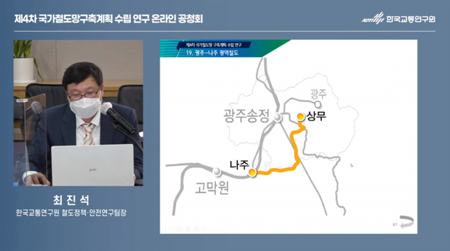 제4차 국가철도망구축게획 수립 연구 온라인 공청회 모습. (제공: 한국교통연구원) ⓒ천지일보 2021.4.22