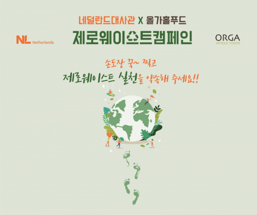 올가홀푸드×네덜란드 대사관, 제로웨이스트 캠페인 이미지. (제공: 풀무원)