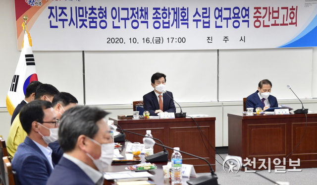 [천지일보 진주=최혜인 기자] 지난 16일 진주시청 상황실에서 조규일 시장, 부시장, 국·소장, (재)경남연구원 관계자가 참석한 가운데 ‘맞춤형 인구정책 종합계획수립 연구용역’ 중간보고회가 열리고 있다.보고회에서는 목표방향을 설정하고 설문조사를 통한 현 시민의식·요구 분석, 분야별 현 인구정책 효과 분석, 신규 인구정책 추진과제 제안, 향후 추진계획 등을 논의했다.이날 조규일 시장은 “인구정책에서 무엇보다도 중요한 것은 우리 지역여건에 맞는 인구시책 추진으로 청년들의 일자리 여건을 개선하고 ‘아이 낳고 키우기 좋은 도시’를 만드는 것”이라며 “앞으로도 시민들의 의견이 반영된 인구시책을 추진하겠다”고 말했다. (사진 제공: 진주시) ⓒ천지일보 2020.10.18