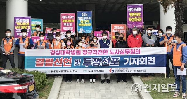 [천지일보 진주=최혜인 기자] 민주노총 공공연대노동조합 경상대학교병원지회가 22일 경남 진주 경상대병원 본관 앞에서 기자회견을 열고 조속한 정규직 전환을 병원 측에 촉구하고 있다. ⓒ천지일보 2021.4.23