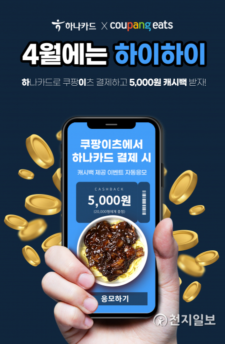 하나카드는 ‘쿠팡이츠’ 이용고객을 대상으로 캐시백 이벤트를 진행한다. (제공: 하나카드) ⓒ천지일보 2021.4.23